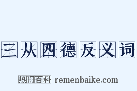 三从四德反义词是什么意思的图片